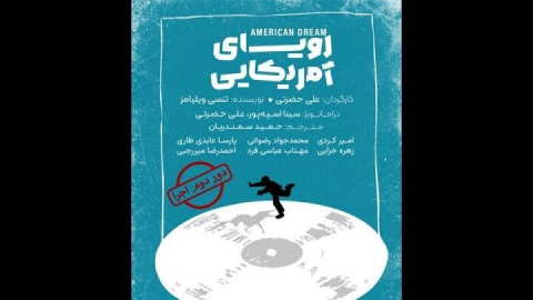 «رویای آمریکایی» به تماشاخانه لبخند می‌رود