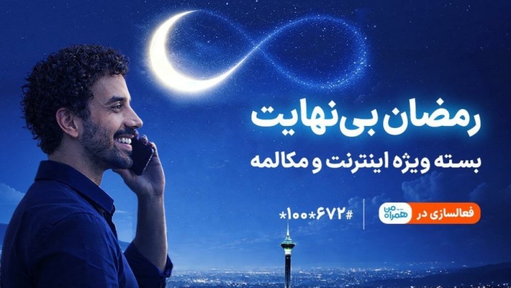 بسته ویژه مکالمه و اینترنت درطرح رمضان بی نهایت همراه اول