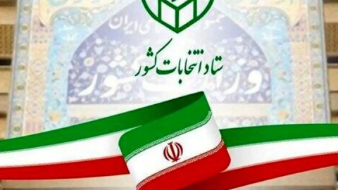 ۱۲۱۵۸۱ نفر داوطلب انتخابات شوراهای اسلامی روستا