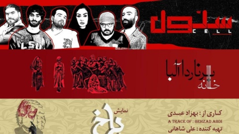 «سلول» ادامه دارد/ میزبانی عمارت نوفل لوشاتو از ۴ نمایش