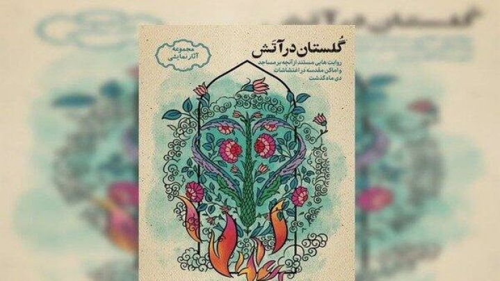 «گلستان در آتش» روایت می‌شود