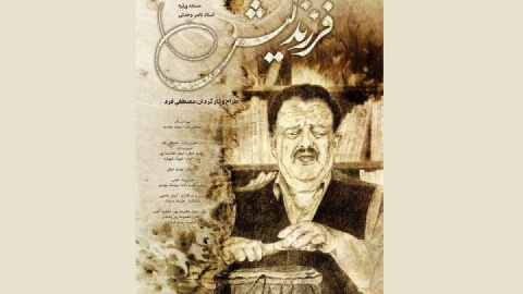 اکران مستند «فرزند لیش» از ۶ اسفند در «هنروتجربه»