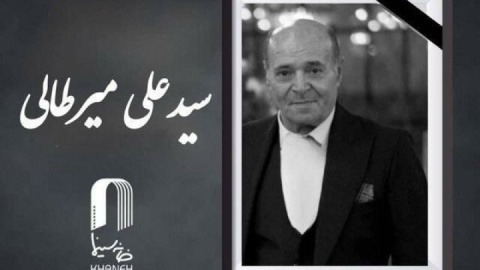 میرطالبی درگذشت