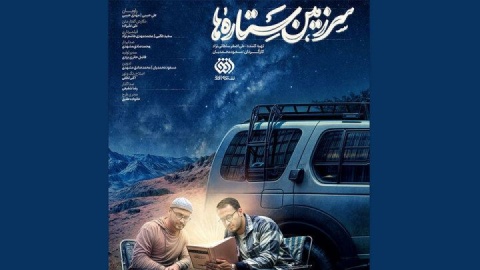 آغاز پخش سومین فصل از «سرزمین ستاره‌ها»