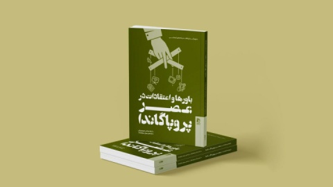 بررسی چالش‌های اخبار جعلی در باورها و اعتقادات در عصر پروپاگاندا