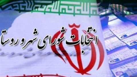 امروز؛ آخرین مهلت اعتراض داوطلبان انتخابات شوراها به نتایج تایید صلاحیتها