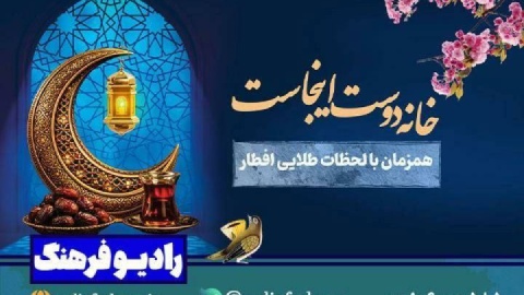 «خانه دوست اینجاست»؛ روایت نمایشی همدلی در لحظات افطار از رادیو فرهنگ