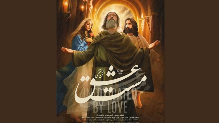 «مست عشق» به اکران آنلاین رسید