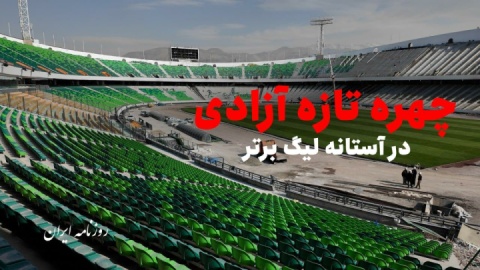 آخرین وضعیت بازسازی ورزشگاه آزادی