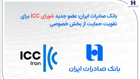 بانک صادرات ایران؛ عضو جدید شورای ICC برای تقویت حمایت از بخش خصوصی