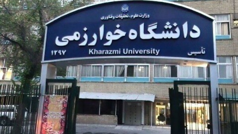 کلاس‌های دانشگاه خوارزمی تا پایان اسفند مجازی است