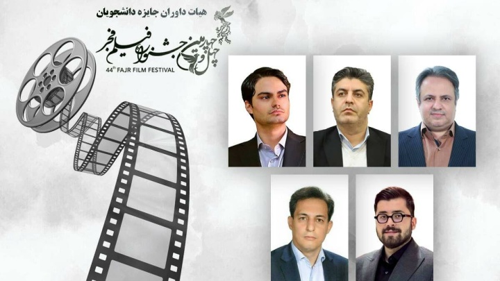 معرفی داوران بخش «جایزه دانشگاهیان» جشنواره فیلم فجر