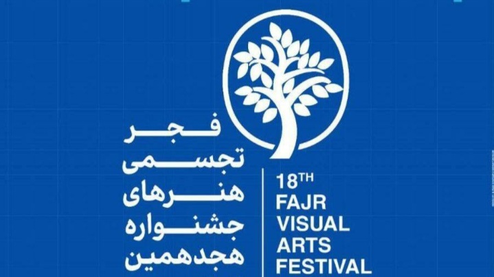 هجدهمین جشنواره هنرهای تجسمی فجر عصر امروز در شوشتر افتتاح می‌شود