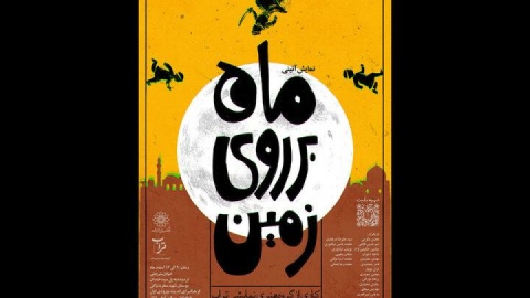 اجرای نمایش آئینی «ماه بر روی زمین» در فرهنگسرای اندیشه