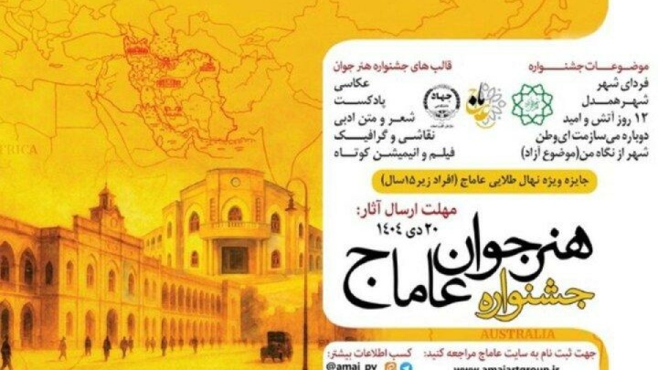 اختتامیه جشنواره بین المللی هنر جوان «عاماج» برگزار شد