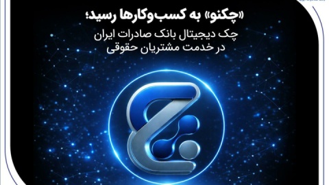 «چکنو» به کسبوکارها رسید؛ چک دیجیتال بانک صادرات ایران در خدمت مشتریان حقوقی