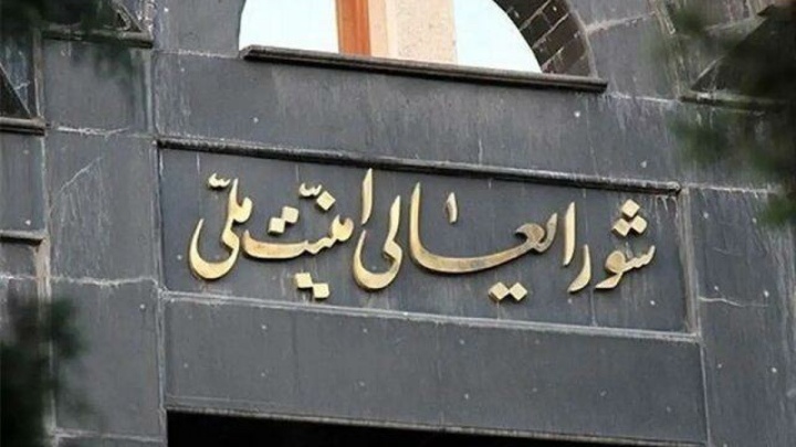 اطلاعیه شماره یک شورای عالی امنیت ملی ایران