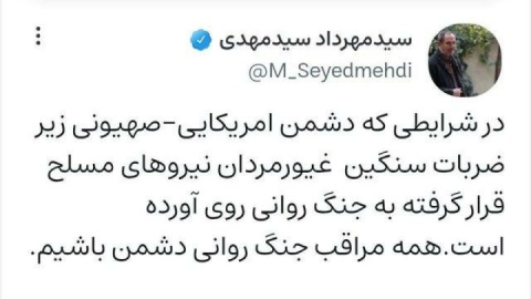 مدیر روابط‌ عمومی دفتر مقام معظم رهبری: مراقب جنگ روانی دشمن باشیم