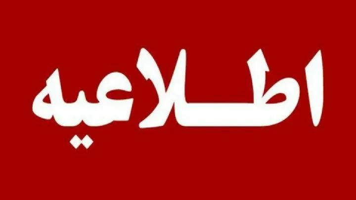 تعطيلي مدارس و دانشگاههاى استان تهران تا اطلاع ثانوی / فعاليت دستگاه‌های اجرایی شهر و استان تهران بصورت ۵۰ درصد