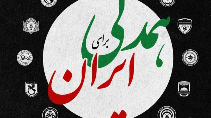 وا‌کنش باشگاه پرسپولیس به حملات وحشیانه آمریکا و رژیم صهیونیستی به ایران