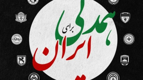 وا‌کنش باشگاه پرسپولیس به حملات وحشیانه آمریکا و رژیم صهیونیستی به ایران