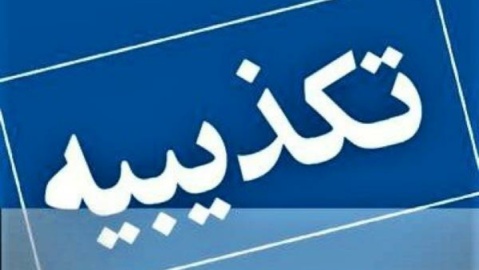 تخلیه ایلام و مهران صحت ندارد