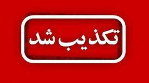 شایعه تخلیه محلات شهر مریوان صحت ندارد