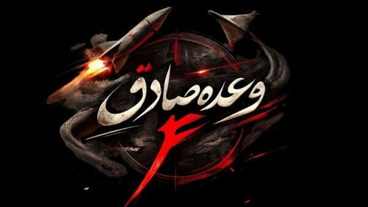 آغاز موج بیست و نهم وعده صادق ۴ با رمز یا «علی ابن ابی طالب(ع)»