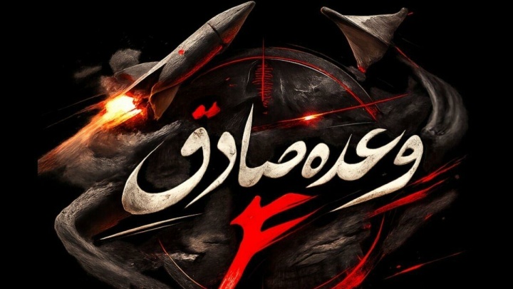 اجرای موج بیستم عملیات وعده صادق ۴ به یاد شهدای شناور دنا