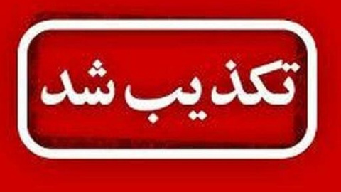 تعرض به مرزهای بانه تکذیب می شود