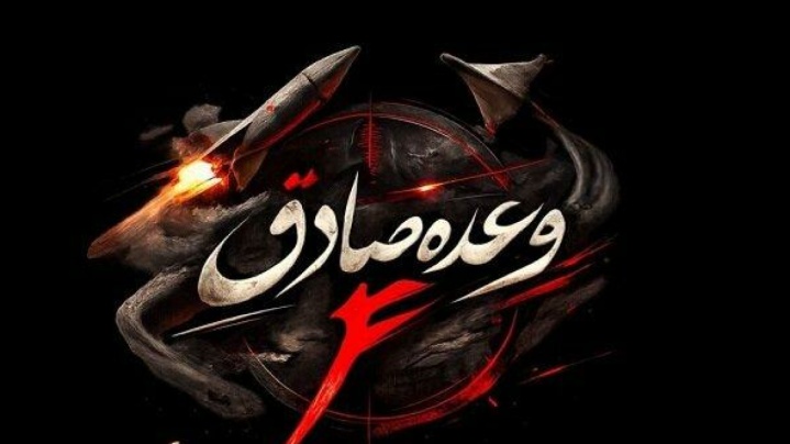 اطلاعیه سپاه پاسداران درباره موج نوزدهم عملیات وعده صادق ۴