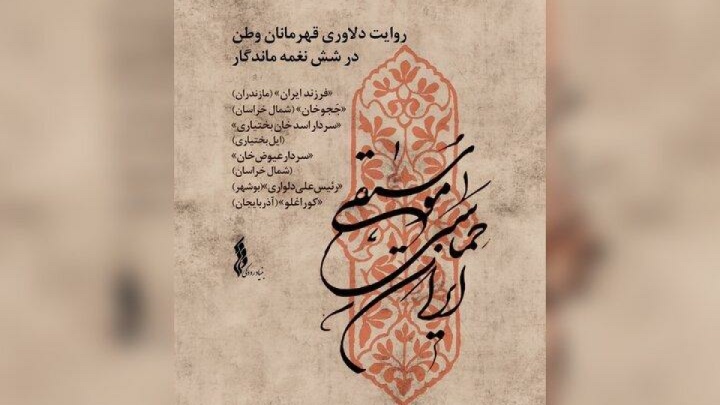 «موسیقی حماسی ایران» تولید شد؛ دلاوری قهرمانان وطن در ۶ نغمه ماندگار