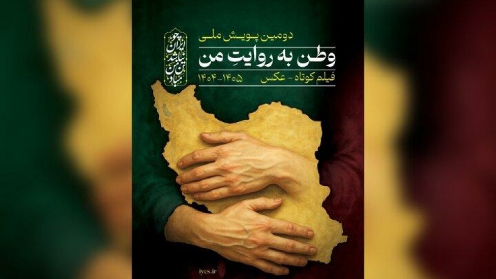 انتشار فراخوان دومین پویش ملی «وطن به روایت من»