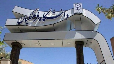 نامه تشکل‌های دانشجویی دانشگاه فرهنگیان به شورای موقت رهبری و خبرگان