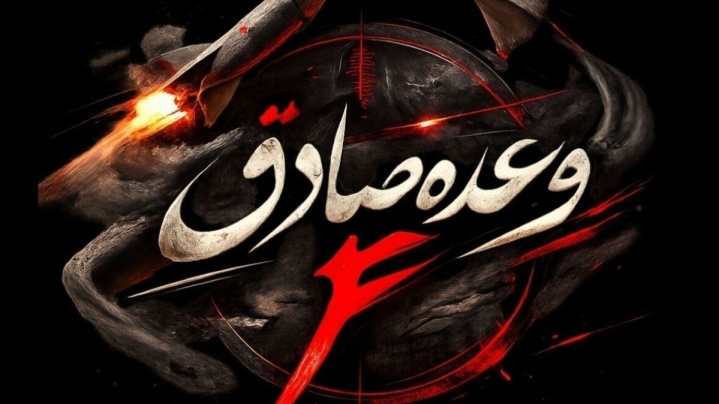 موج ۳۷ عملیات وعده صادق ۴ اجرا شد/ قلب تل آویو به لرزه درآمد