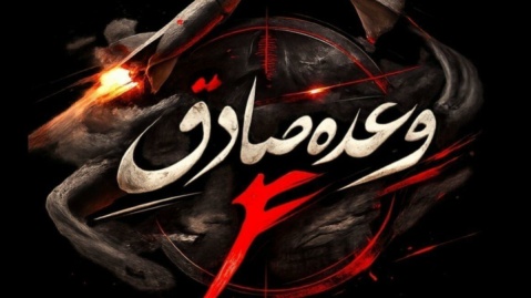 موج ۳۷ عملیات وعده صادق ۴ اجرا شد/ قلب تل آویو به لرزه درآمد