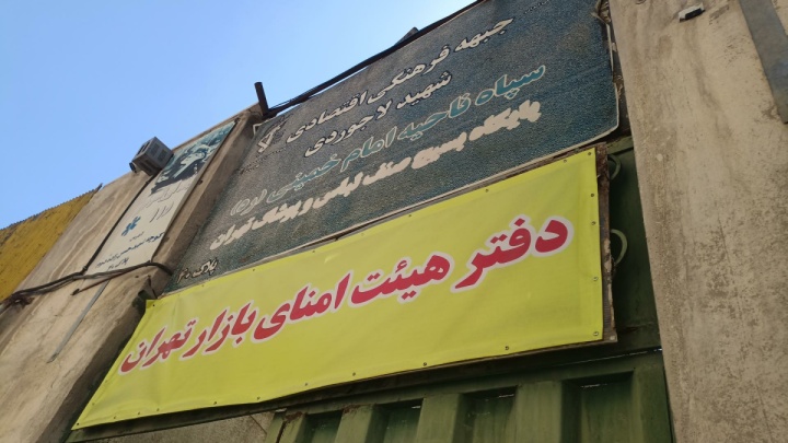 بیانیه جمعیت هیئت امنای بازار تهران درباره وضعیت فعالیت بازار