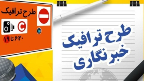 آغاز ثبت نام طرح ترافیک سال ۱۴۰۵ خبرنگاران