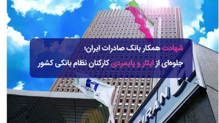 ​شهادت همکار بانک صادرات ایران؛ جلوه‌ای از ایثار و پایمردی کارکنان نظام بانکی کشور