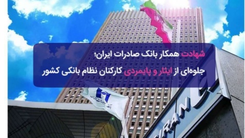 ​شهادت همکار بانک صادرات ایران؛ جلوه‌ای از ایثار و پایمردی کارکنان نظام بانکی کشور