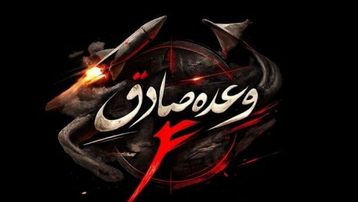 اجرای موج ۷۹ عملیات وعده صادق/مراکز اطلاعاتی و نظامی رژیم صهیونیستی مورد هدف قرار گرفت