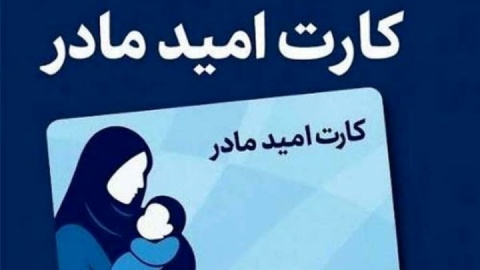 فعال‌سازی کارت «امید مادر» از فردا