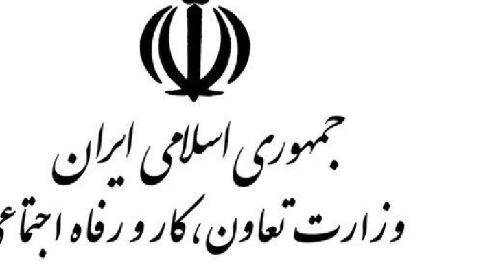 سامانه وزارت کار آماده ثبت درخواست‌ها و شکایات مردمی