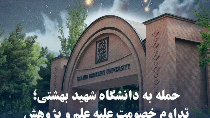 جزئیات حمله دشمن به دانشگاه شهید بهشتی
