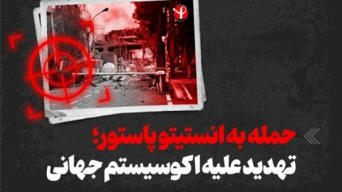 بیانیه سفارت ایران در ریاض درباره حمله اسرائیل و آمریکا به انستیتو پاستور