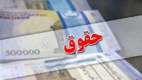 حقوق فروردین ماه بازنشستگان بر اساس احکام جدید پرداخت می‌شود