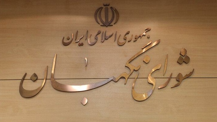 بیانیه شورای نگهبان به مناسبت چهلمین روز شهادت قائد امت