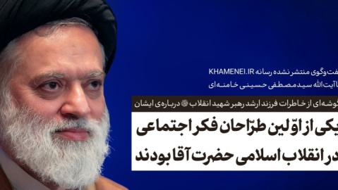 یکی از اولین طراحان فکر اجتماعی در انقلاب اسلامی، حضرت آقا بودند