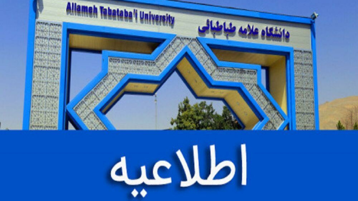 اعلام نحوه فعالیت دانشگاه علامه طباطبایی از ۲۲ فروردین ماه