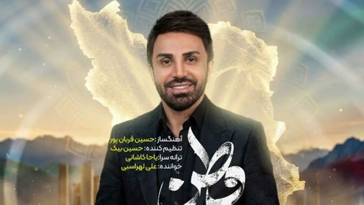 علی لهراسبی برای وطن خواند